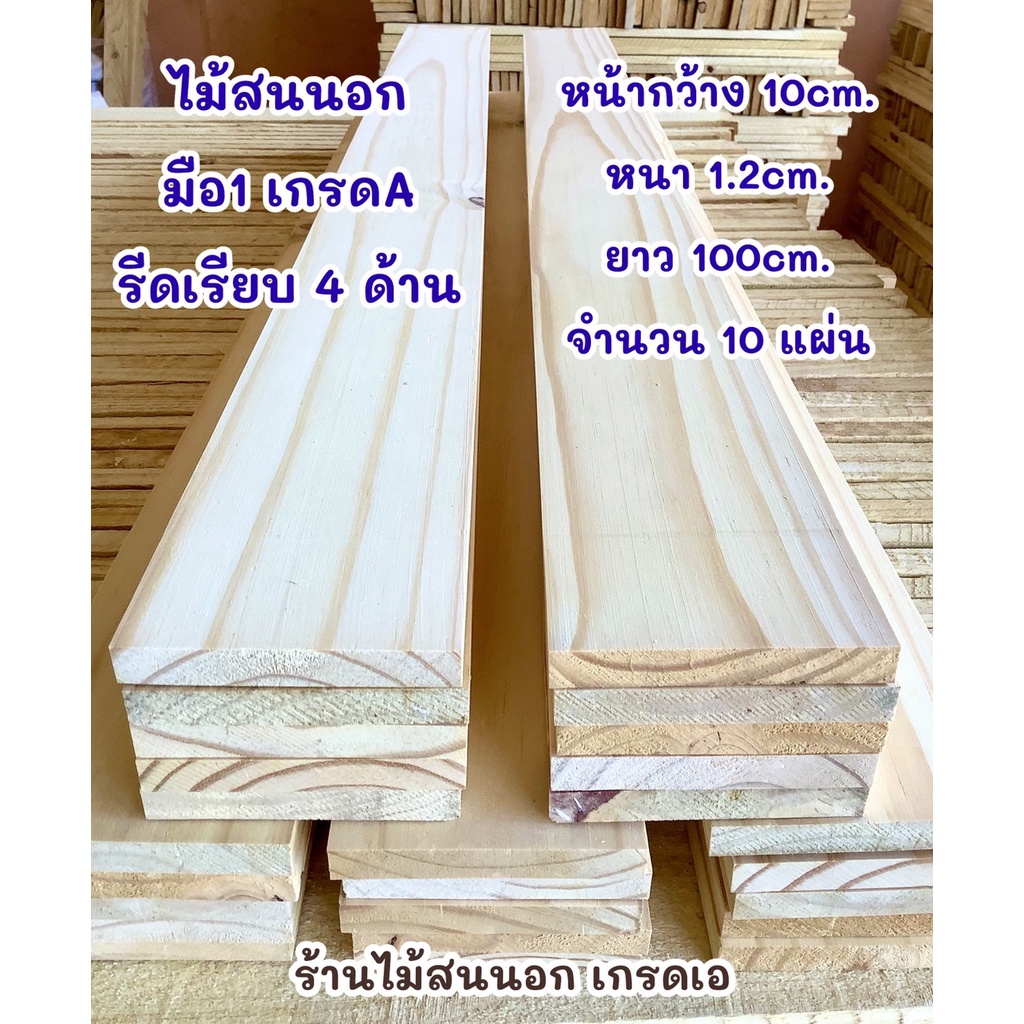 กว้าง10cm.หนา1.2cm.ยาว100cmไม้สนนอก แผ่นไม้สนนอก . จำนวน10แผ่น เป็นไม้สนมือ1 รีดเรียบทั้ง4ด้าน อบแห้ง อบยากันแมลง งานDIY