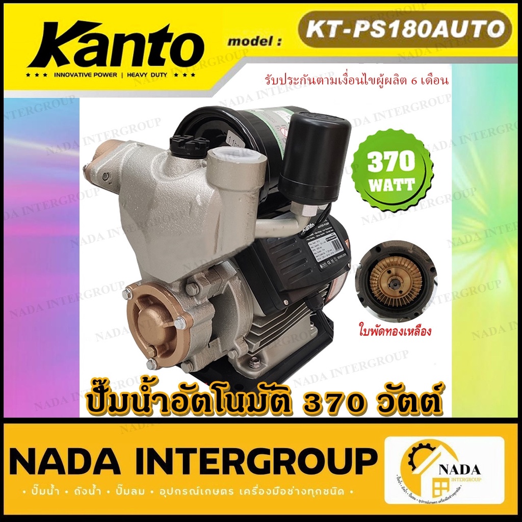 ปั้มน้ำอัตโนมัติ Kanto รุ่น KT-PS180 370วัตต์ รุ่นงานหนัก ปั๊มน้ำ ปั้ม ปั๊มอัตโนมัติ ปั๊ม kt-ps-180 