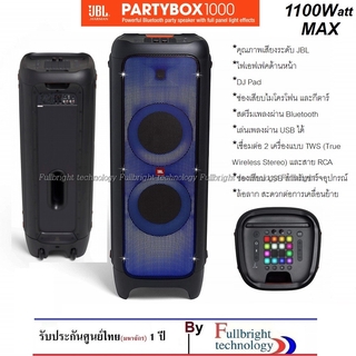 JBL PARTYBOX 1000 ลำโพงปาร์ตี้มาพร้อมไฟเอฟเฟค และ DJ Pad สวย หรู กำลังขับสูงสุด 1100 วัตต์ รับประกันศูนย์ไทย(มหาจักร)1ปี
