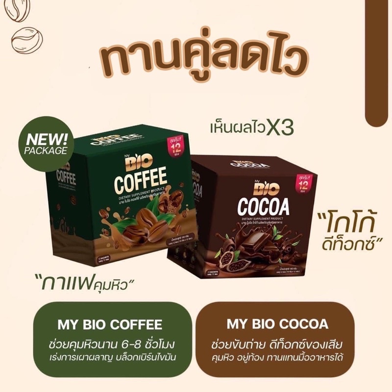 Bio cocoa &amp; Coffee ไบโอโกโก้  ไบโอคอฟฟี่ ปรับสูตรใหม่ เห็นผลไวกว่าเดิม10เท่า🔥 1กล่อง 12ซอง