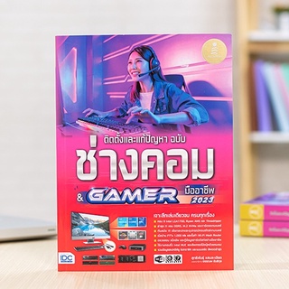 หนังสือ ติดตั้งและแก้ปัญหา ฉบับช่างคอม &amp; GAMER มืออาชีพ | หนังสือ คอมพิวเตอร์ ซ่อมคอม