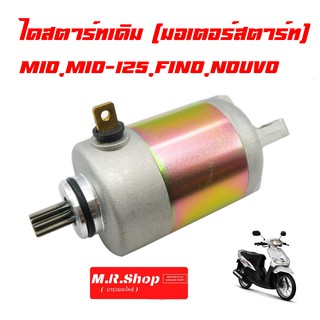 มอเตอร์​ไดสตาร์ทเดิม (มอเตอร์สตาร์ท) MIO,MIO-125,FINO,NOUVO มีเก็บปลายทาง