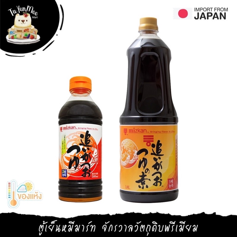 500-1800ML/BTL ทสึยุ น้ำซุปปรุงรสเข้มข้นผสมโบนิโตะสกัด "MIZKAN" TSUYU SOUP BASE WITH BONITO EXTRACT
