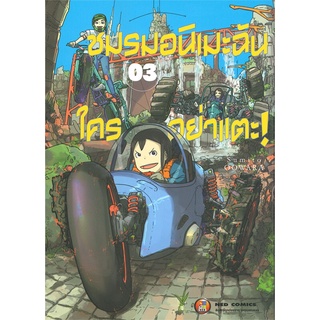 หนังสือ   ชมรมอนิเมะฉันใครอย่าแตะ! เล่ม 3