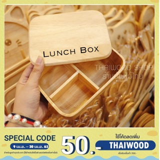 Rubber Wood กล่องใส่อาหาร ไม้ยางพารา lunch box