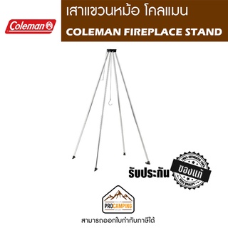 เสาแขวนหม้อ COLEMAN FIREPLACE STAND