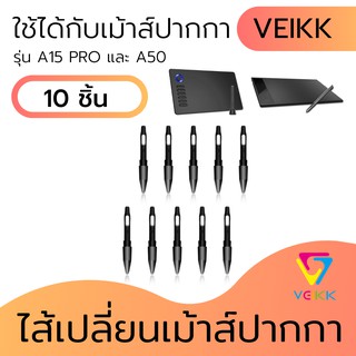 อะไหล่หัวเปลี่ยนเมาส์ปากกา ไส้หัวเปลี่ยนเมาส์ปากกา VEIKK A15 pro / VEIKK A50 - 10 ชิ้น ( เฉพาะตัวไส้หัวปากกา )