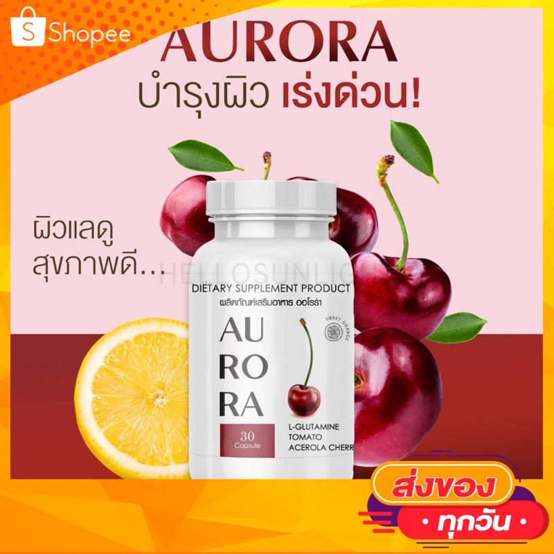 ส่งฟรี🚚 อาหารเสริมผิวขาว Aurora ออโรร่า วิตามินผิวขาว วิตามินผิวออโรร่า อาหารเสริม ผิวขาว ผิวขาวเร่ง