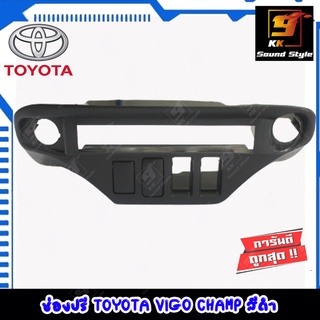 ช่องใส่ปรีสำหรับ TOYOTA VIGO CHAMP สีดำ ปี2012-2014 หน้าปรี โตโยต้า วีโก้ แชมป์ สีดำ สำหรับใส่ปรีแอมป์รถยนต์