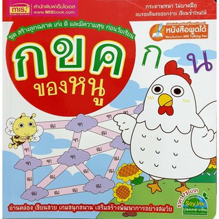 กขค ของหนู : ชุด สร้างลูกฉลาด เก่ง ดี และมีความสุข ก่อนวัยเรียน
