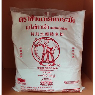 แป้งข้าวเจ้า ตราช้างเหยียบระฆัง นน900กรัม (สินค้าพร้อมส่ง)