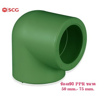 ข้องอ90PP-R ตราSCG ขนาด50mm-75mm. ELBOW 90 PP-R