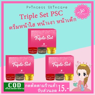 Triple Set (3 ชุด) Princess Skin Care ครีมหน้าใส ครีมหน้าเงา ครีมหน้าเด็ก PSC ขนาด 10g