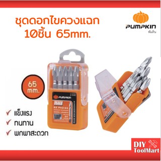 ชุดดอกไขควงแฉก 10ชิ้น 65มิล ดอกไขควงแฉก ดอกไขควงลม OSAKA รุ่น PTT-SB2-65  PUMPKIN (61040)