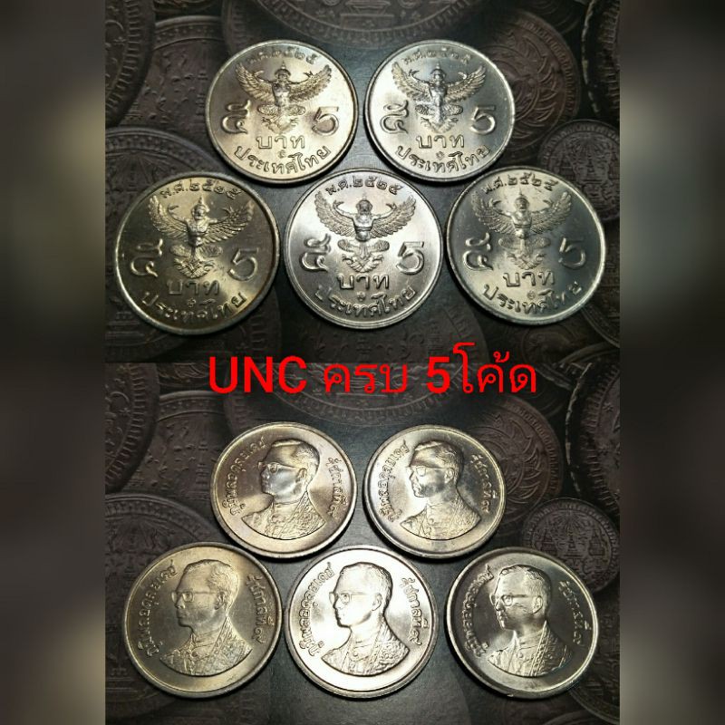 ชุดเหรียญ 5บาทปี 2525 ครุฑตรงสภาพ UNC ครบชุด 5โค้ด
