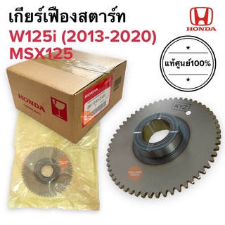 เฟืองขับสตาร์ท แท้ศูนย์‼️ เกียร์เฟืองสตาร์ W125i (ปี2013-2020) / MSX 28110-KYZ-900