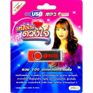 mp3 USB Flash Drive หนึ่งในดวงใจ รวม 100 บทเพลงประทับใจ