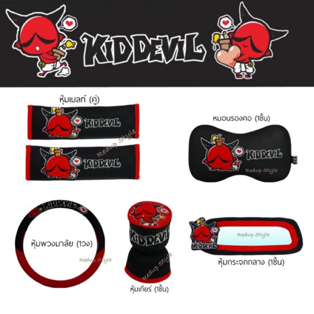 ชุดแต่งรถลายปีศาจแดง Kid Devil แบบผ้า หลายลาย (สั่งแยกชิ้นได้)ลิขสิทธิ์แท้