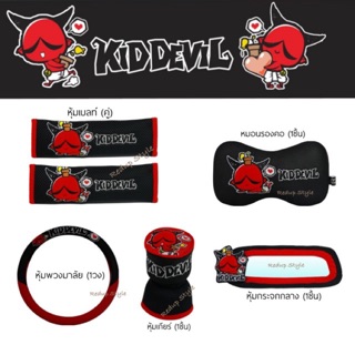 Kiddevil07 ชุดแต่งรถลายปีศาจแดงแบบผ้า(สั่งแยกชิ้นได้)ลิขสิทธิ์แท้