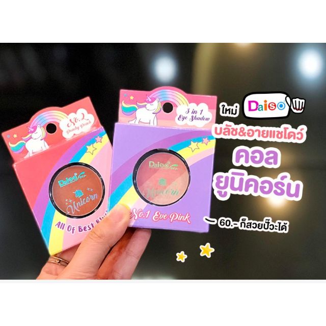 เซทเครื่องสำอางยูนิคอร์น คอล จาก Daiso เริ่มต้นที่ 60 บาท?