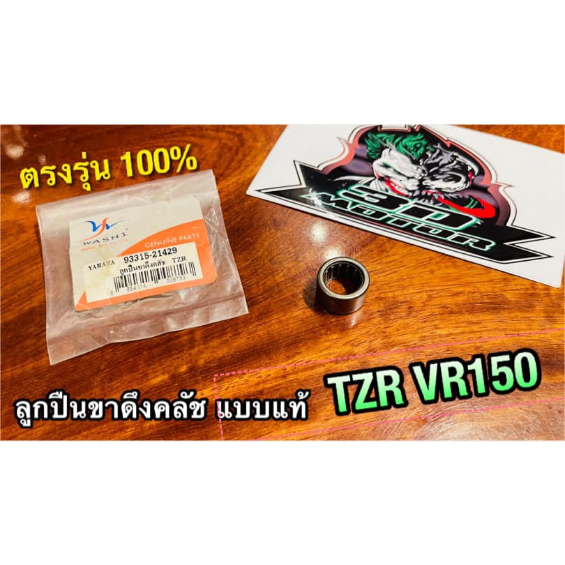 WASHi J306-3 ลูกปืนขาดึงคลัช TZR VR150 TZRR VR ลูกปืนคลัช แบบแท้ ในลิ้นชัก