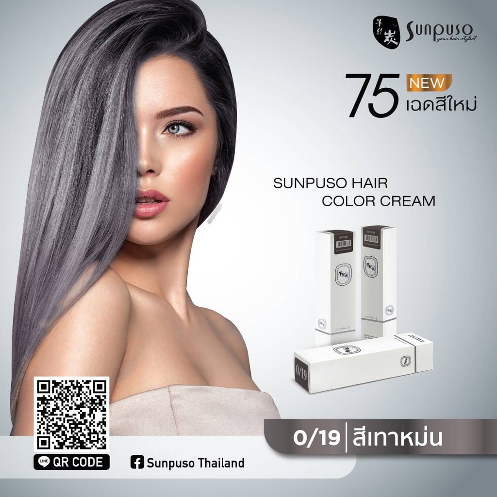 !!โฉมใหม่!! สีย้อมผมซันปุโซะโทนเทา ขนาด 100 ml.สีสวย แน่น ติดดี ไม่แสบ ไม่ฉุน (เช็คสีก่อนสั่งนะคะ)