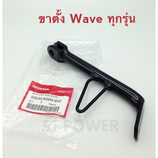 ขาตั้งข้างสีดำเวฟทุกรุ่น Wave100, 110i, 125