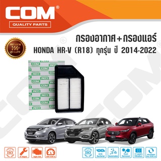 กรองอากาศ กรองแอร์ HONDA HRV 1.8 ปี 2014-ON ฮอนด้า เฮชอาร์วี, ไส้กรอง COM