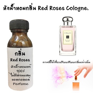 หัวน้ำหอม กลิ่น Red Rose หัวน้ำหอมแท้100% หัวน้ำหอมใส่สบู่ หัวน้ำหอมใส่ครีม ใสโลชั่น   ขนาด30ML ,100ML