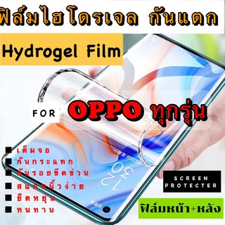 ฟิล์มไฮโดรเจล กันแตก สำหรับมือถือ OPPO ทุกรุ่น  ฟิล์มหน้า -ฟิล์มหลัง ฟิล์มใส ฟิล์มด้าน