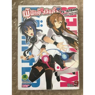 ผู้พิทักษ์สลับขั้ว เล่ม 9 (การ์ตูน) ISBN: 9786162177910 By: YU TATIBANA รักพิมพ์