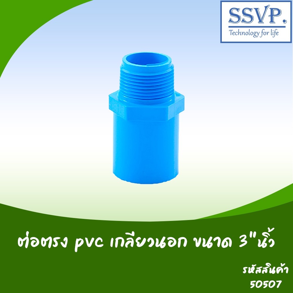 ข้อต่อตรง PVC เกลียวนอก ขนาด 3" รหัสสินค้า 50507  บรรจุ 1 ตัว