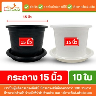 กระถางต้นไม้พลาสติก กระถางต้นไม้ จานรองกระถาง ถาดรอง สีดำ สีขาว 15 นิ้ว 10 ใบ