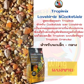 Tropimix Lovebirds &amp;Cockatiels สำหรับนกเล็ก(แบ่งขาย)