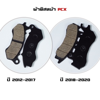 ผ้าเบรคหน้า PCX 2017-2018 ดิสเบรคแท้ เนื้อเซมิ SR