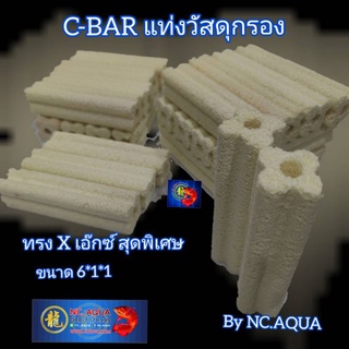 C-BAR ซีบาร์ วัสดุกรองชีวภาพ ชนิดแท่ง สำหรับปลาสวยงาม วัสดุกรองตู้ปลา บ่อปลา สีเหลืองสะอาดตาช่วยให้น้ำคุณภาพดี พร้อมส่ง