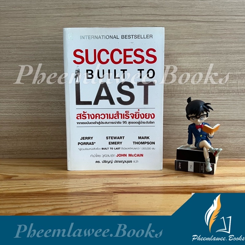 สร้างความสำเร็จยิ่งยง - Success Built to Last