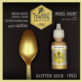 สีโมเดลไทยโทนเฉดสีโลหะ : ThaiTone Model Paint Glittering Colours:Glitter Gold:T0511 :  ขนาด 20 ml. by ARTISTIC