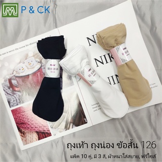 P &amp; CK / #126 ถุงเท้า ถุงน่อง ข้อสั้น ผ้าไม่บางไม่หนา: แพ็ค 10 คู่, เลือกได้ 3 สี (มีสีดำ, สีเนื้อ, สีขาว)