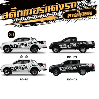 สติกเกอร์ติดรถกระบะ สติ๊กเกอร์แต่งรถซิ่ง MITSUBISHI TRITON mitsubishi triton มิตซูบิชิ ไทรทัน ลายสวย สีชัด 1 ชุด 2 ข้าง