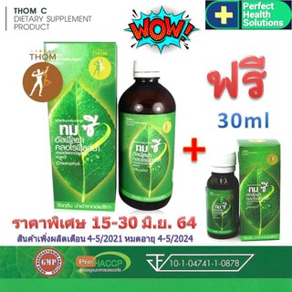 THOM C ทมซี อัลฟัลฟ่า คลอโรฟิลล์น้ำ สมุนไพรล้างพิษ 450 ml x 1 ขวด ฟรี ขนาดพกพา 30 ml 1 ขวด ลดท้องผูก ต้านมะเร็ง สินค้าใหม่ Exp.12/6/2025