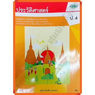 แบบฝึกทักษะประวัติศาสตร์ป.4 /122930004000105 #ฉบับ2551 #วัฒนาพานิช(วพ)