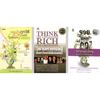 หนังสือชุด "วิชารวยที่มหาลัยไม่ได้สอน" (1 ชุด มี 3 เล่ม) ราคา 435 บาท ลดเหลือ 199 บาท