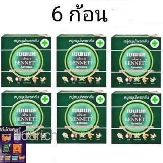 ( 6 ก้อน ) สบู่เบนเนทสีเขียว Bennett สบู่ เบนเนทเขียว x 6 ก้อน bennet soap