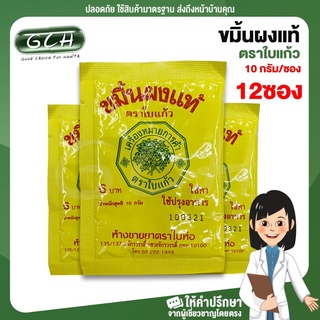 (12 ซอง) ขมิ้นผงแท้ ตราใบแก้ว บรรจุ 10 กรัม/ซอง GCH ยินดีบริการ