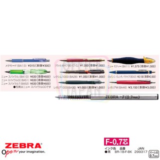 ไส้ปากกา Refill zebra F-0.7 Black