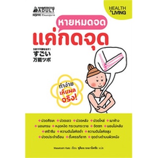 (แถมปก) หายหมดจด แค่กดจุด / Masatoshi Kato / หนังสือใหม่ (นานมี)