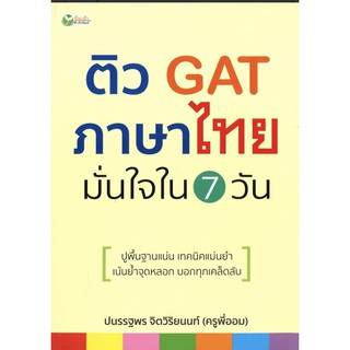 ติว GAT ภาษาไทย มั่นใจใน 7 วัน