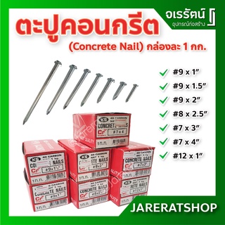 ตะปูคอนกรีต กล่องละ 1 กก. Concrete Nail - ตะปูตอกปูน ตะปูคอนกรีตผิวเรียบ ตะปู คอนกรีต