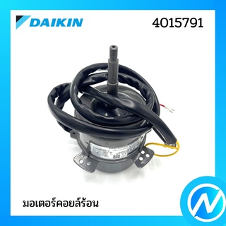 มอเตอร์คอยล์ร้อน มอเตอร์แอร์ อะไหล่แอร์ อะไหล่แท้ DAIKIN รุ่น 4015791